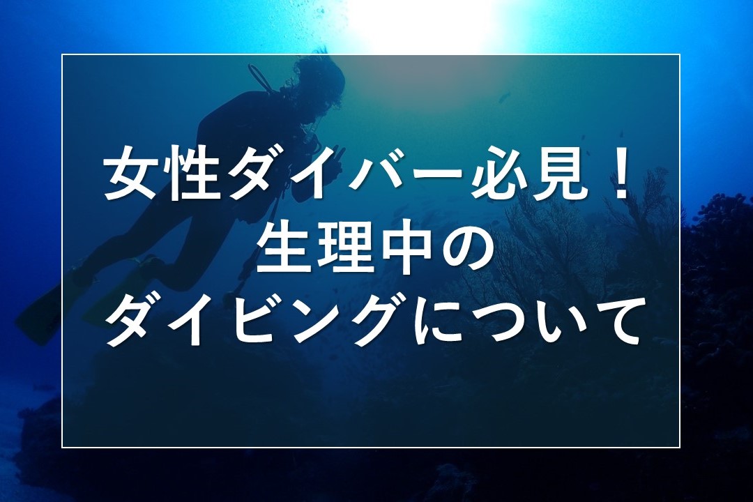 女性ダイバー必見！生理中のダイビングについて
